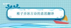 稚子弄冰古诗的意思翻译 稚子弄冰古诗的意思翻译五年级