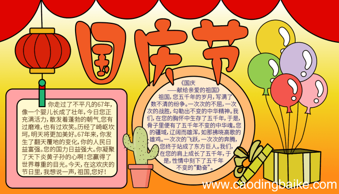 国庆节手抄报内容100字 国庆节手抄报内容100字的画法