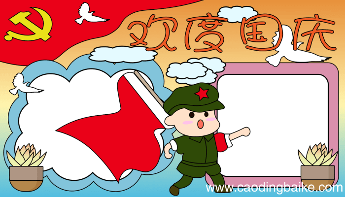 国庆节手抄报图片简单版 国庆节手抄报图片简单版的画法