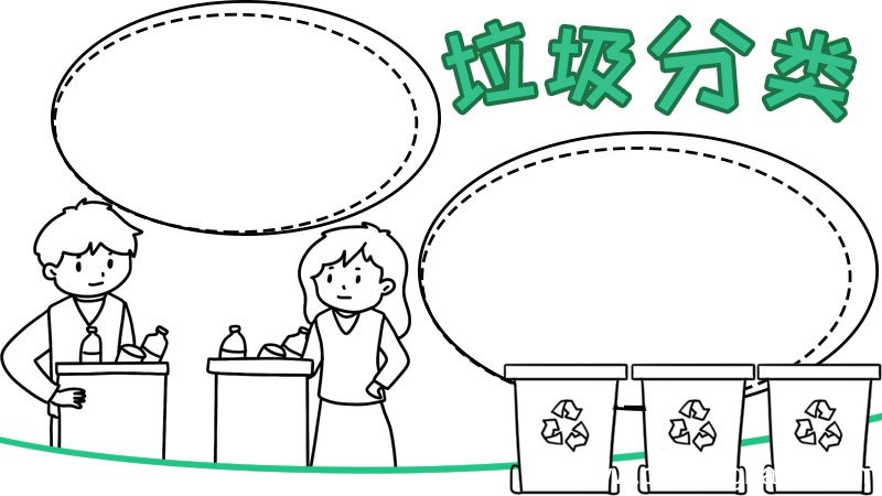 垃圾分类 减量手抄报