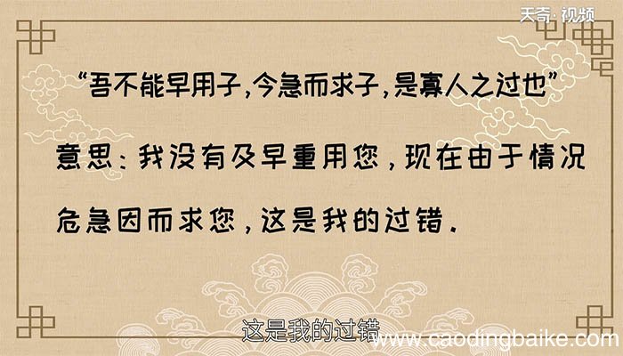 吾不能早用子,今急而求子,是寡人之过也翻译 译文吾不能早用子,今急而求子,是寡人之过也