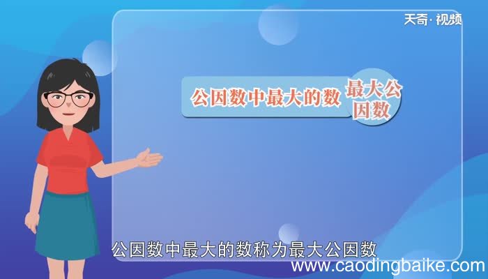 36和54的最大公因数是多少36和54的最大公因数是多少