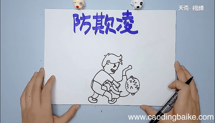 预防校园欺凌手抄报 预防校园欺凌画报
