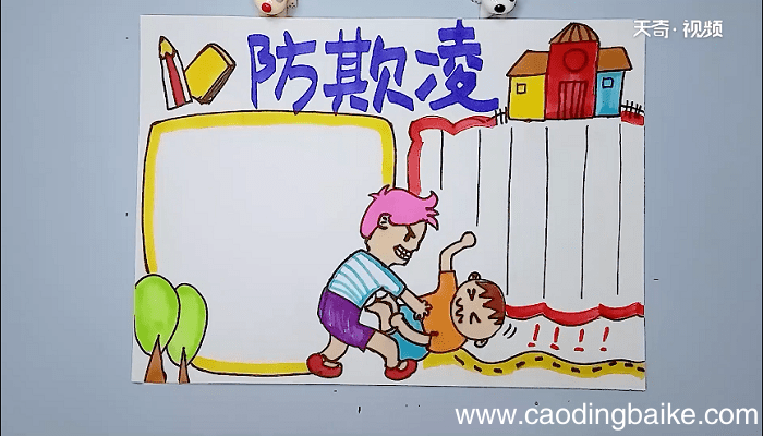 预防校园欺凌手抄报 预防校园欺凌画报