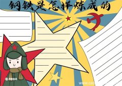 钢铁是怎样炼成的手抄报 钢铁是怎样炼成的手抄报手绘