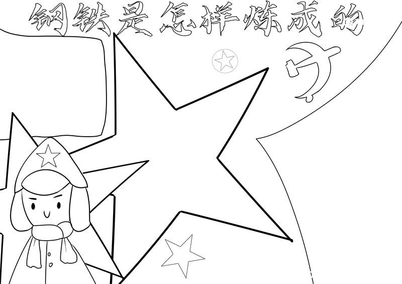 钢铁是怎样炼成的手抄报 钢铁是怎样炼成的手抄报手绘