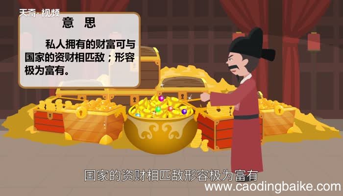 富可敌国的意思 富可敌国的出处
