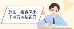 忽如一夜春风来千树万树梨花开意思 忽如一夜春风来千树万树梨