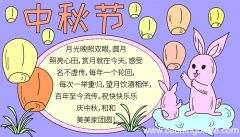中秋节手抄报高中 中秋节的手抄报怎么画