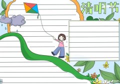 清明节手抄报 清明节手抄报四年级