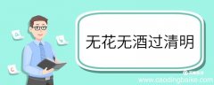 无花无酒过清明全诗意思 无花无酒过清明全诗的意思