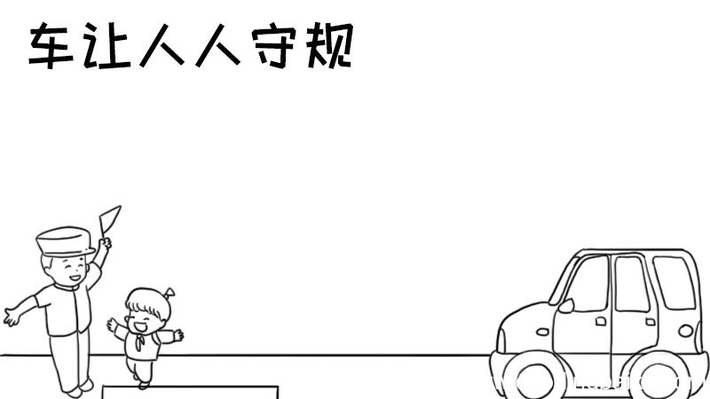车让人人守规手抄报