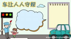 车让人人守规手抄报