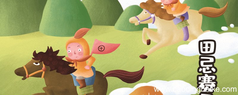 田忌赛马六种方法 田忌赛马有哪六种方法