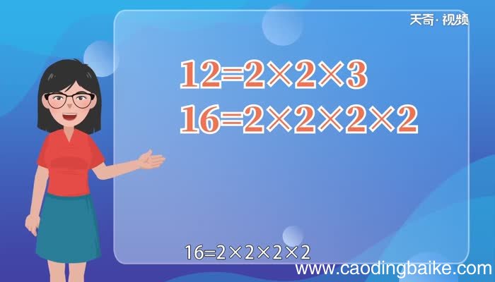 12和16的公倍数12和16的公倍数