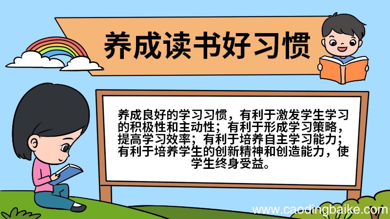 养成读书好习惯手抄报 养成读书好习惯手抄报怎么画