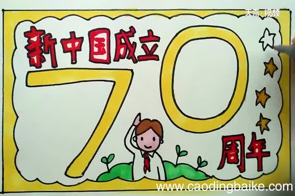 新中国成立七十周年手抄报 新中国成立七十周年手抄报怎么画
