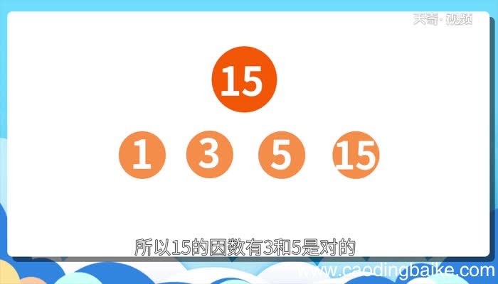 15的因数有3和5对吗15的因数有3和5对吗