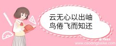 云无心以出岫鸟倦飞而知还的意思 云无心以出岫鸟倦飞而知还什