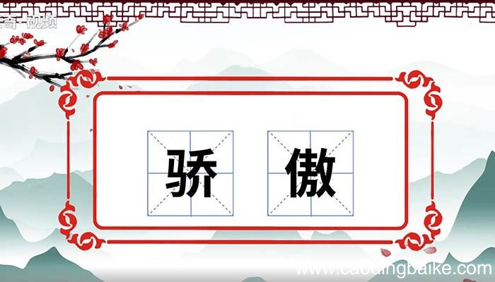 骄傲的意思 骄傲什么意思