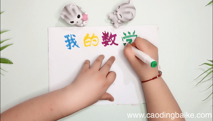 最简单四则运算图片手抄报 最简单四则运算图片画报