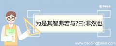 为是其智弗若与曰非然也的翻译 为是其智弗若与曰非然也翻译