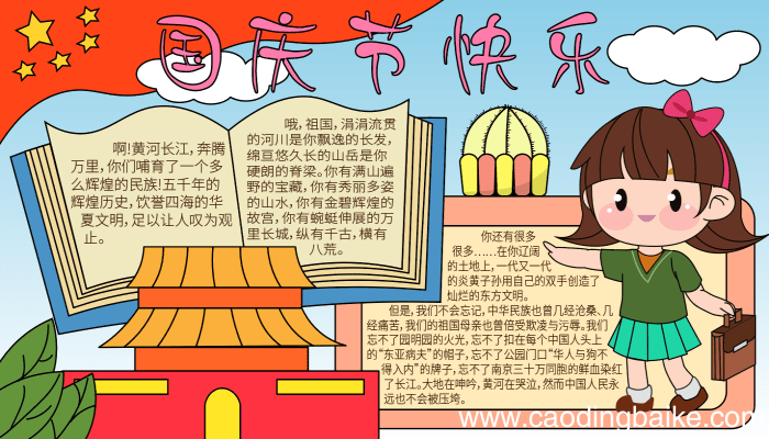 六年级国庆节手抄报 六年级国庆节手抄报的画法