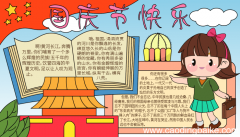 六年级国庆节手抄报 六年级国庆节手抄报的画法