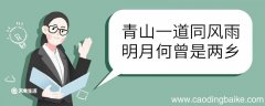 青山一道同风雨明月何曾是两乡意思 青山一道同风雨明月何曾是