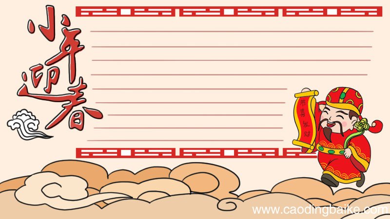 小年迎春手抄报