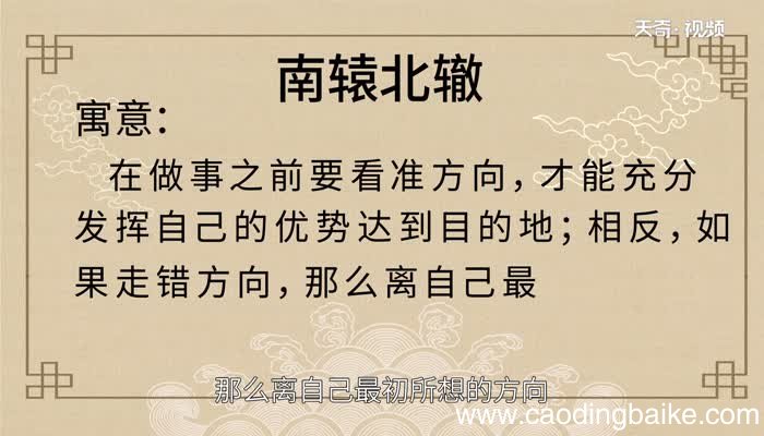 南辕北辙的寓意 南辕北辙的寓意和启示
