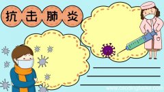抗击肺炎手抄报