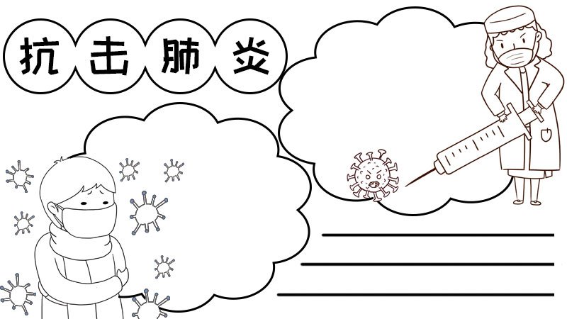 抗击肺炎手抄报
