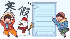 寒假手抄报 寒假的手抄报