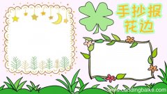 手抄报花边的简单画法