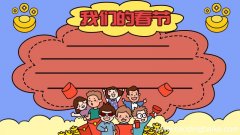 我们的春节手抄报怎么画