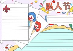 愚人节手抄报画法 愚人节手抄报四年级