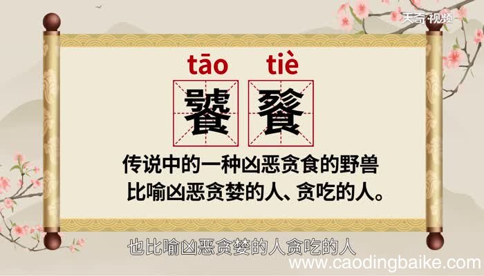 饕餮怎么读 饕餮的读音