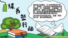 绿书签行动手抄报图片怎么画 绿书签行动手抄报图片的画法