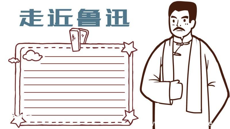 关于鲁迅的手抄报 关于鲁迅的手抄报画法