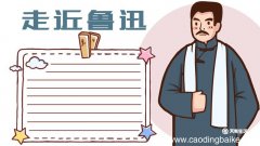 关于鲁迅的手抄报 关于鲁迅的手抄报画法