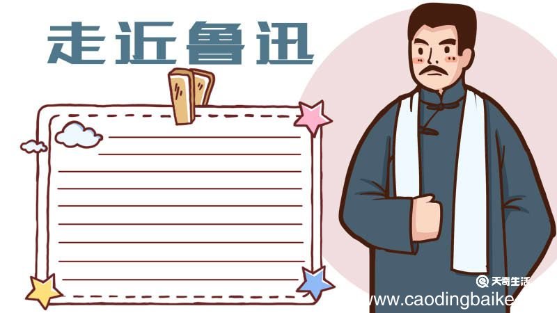 关于鲁迅的手抄报 关于鲁迅的手抄报画法