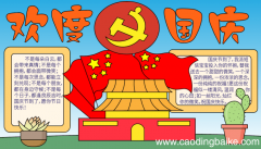 六年级国庆节的手抄报 六年级国庆节的手抄报的画法