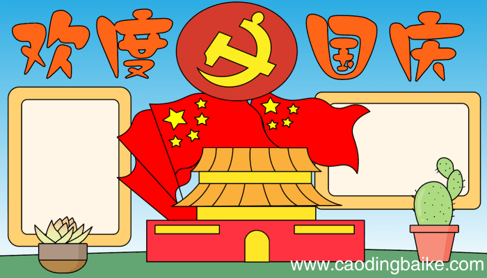 六年级国庆节的手抄报 六年级国庆节的手抄报的画法