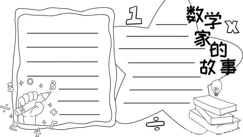 数学家的故事手抄报