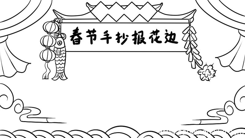 春节手抄报花边