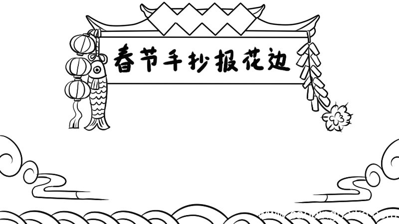 春节手抄报花边
