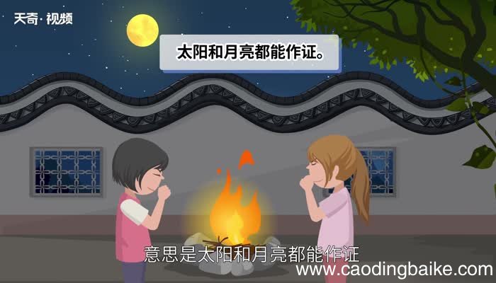 日月可鉴的意思 日月可鉴是什么意思