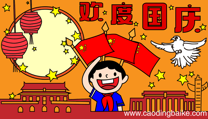 漂亮的国庆节手抄报 国庆节的手抄报怎么画