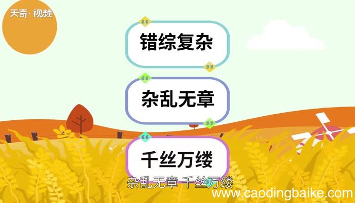 千头万绪的意思 千头万绪的出处